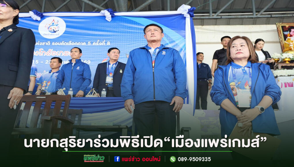 ผู้บริหารเทศบาลเมืองแพร่ร่วมพิธีเปิด“เมืองแพร่เกมส์”กีฬาเยาวชนแห่งชาติ รอบคัดเลือกภาค 5 ครั้งที่ 41