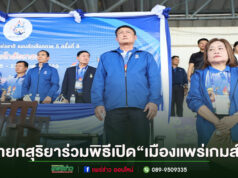 ผู้บริหารเทศบาลเมืองแพร่ร่วมพิธีเปิด“เมืองแพร่เกมส์”กีฬาเยาวชนแห่งชาติ รอบคัดเลือกภาค 5 ครั้งที่ 41