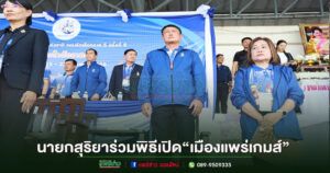 ผู้บริหารเทศบาลเมืองแพร่ร่วมพิธีเปิด“เมืองแพร่เกมส์”กีฬาเยาวชนแห่งชาติ รอบคัดเลือกภาค 5 ครั้งที่ 41