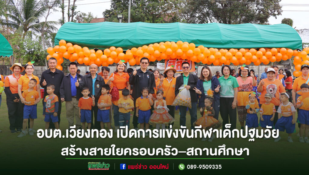 อบต.เวียงทอง เปิดการแข่งขันกีฬาเด็กปฐมวัย 2569 ส่งเสริมพัฒนาการรอบด้าน สร้างสายใยครอบครัว–สถานศึกษา