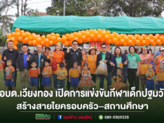 อบต.เวียงทอง เปิดการแข่งขันกีฬาเด็กปฐมวัย 2569 ส่งเสริมพัฒนาการรอบด้าน สร้างสายใยครอบครัว–สถานศึกษา