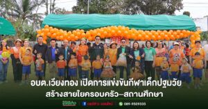 อบต.เวียงทอง เปิดการแข่งขันกีฬาเด็กปฐมวัย 2569 ส่งเสริมพัฒนาการรอบด้าน สร้างสายใยครอบครัว–สถานศึกษา