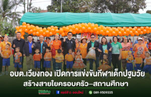 อบต.เวียงทอง เปิดการแข่งขันกีฬาเด็กปฐมวัย 2569 ส่งเสริมพัฒนาการรอบด้าน สร้างสายใยครอบครัว–สถานศึกษา