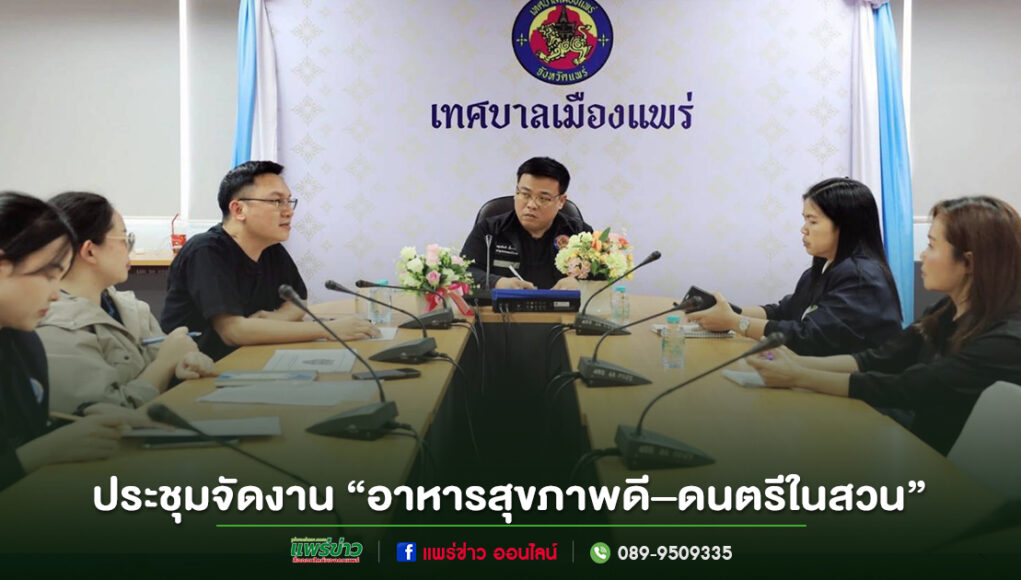 ทม.แพร่ ร่วมประชุมเตรียมจัดงาน “อาหารสุขภาพดี–ดนตรีในสวน” ประจำปี 2569