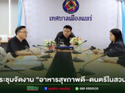 ทม.แพร่ ร่วมประชุมเตรียมจัดงาน “อาหารสุขภาพดี–ดนตรีในสวน” ประจำปี 2569