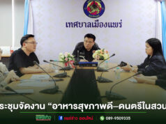 ทม.แพร่ ร่วมประชุมเตรียมจัดงาน “อาหารสุขภาพดี–ดนตรีในสวน” ประจำปี 2569