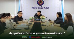 ทม.แพร่ ร่วมประชุมเตรียมจัดงาน “อาหารสุขภาพดี–ดนตรีในสวน” ประจำปี 2569