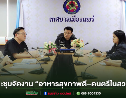 ทม.แพร่ ร่วมประชุมเตรียมจัดงาน “อาหารสุขภาพดี–ดนตรีในสวน” ประจำปี 2569
