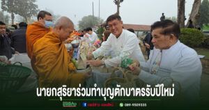 นายกสุริยานำทีมผู้บริหารเทศบาลร่วมพิธีทำบุญตักบาตรรับปีใหม่ 2569 เพื่อความเป็นสิริมงคลแก่ประชาชนชาวแพร่