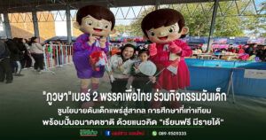 “ภูวษา” เบอร์ 2 พรรคเพื่อไทย ร่วมกิจกรรมวันเด็ก ชูนโยบายดันเด็กแพร่สู่สากล สร้างโอกาสทางการศึกษาที่เท่าเทียม พร้อมปั้นอนาคตชาติ ด้วยแนวคิด “เรียนฟรี มีรายได้”