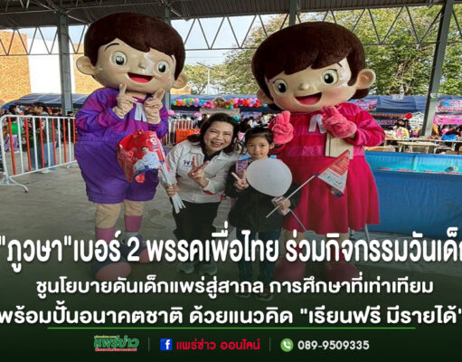 “ภูวษา” เบอร์ 2 พรรคเพื่อไทย ร่วมกิจกรรมวันเด็ก ชูนโยบายดันเด็กแพร่สู่สากล สร้างโอกาสทางการศึกษาที่เท่าเทียม พร้อมปั้นอนาคตชาติ ด้วยแนวคิด “เรียนฟรี มีรายได้”