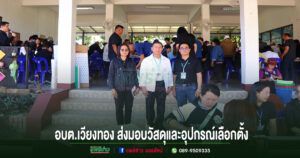 อบต.เวียงทอง ส่งมอบวัสดุและอุปกรณ์เลือกตั้ง เตรียมความพร้อมเลือกตั้งท้องถิ่น