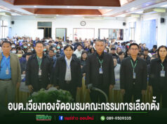 อบต.เวียงทอง จัดโครงการอบรมคณะกรรมการประจำหน่วยเลือกตั้ง (กปน.)การเลือกตั้งสมาชิกสภาท้องถิ่น