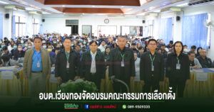อบต.เวียงทอง จัดโครงการอบรมคณะกรรมการประจำหน่วยเลือกตั้ง (กปน.)การเลือกตั้งสมาชิกสภาท้องถิ่น