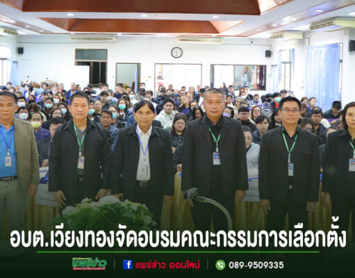 อบต.เวียงทอง จัดโครงการอบรมคณะกรรมการประจำหน่วยเลือกตั้ง (กปน.)การเลือกตั้งสมาชิกสภาท้องถิ่น