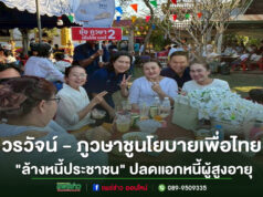 วรวัจน์ – ภูวษา ชูนโยบายเพื่อไทย “ล้างหนี้ประชาชน” ดึงลูกหนี้นอกระบบกลับสู่ระบบที่เป็นธรรม ปลดแอกหนี้ผู้สูงอายุ ไม่เกิน 1 แสนบาท ยกเลิกหนี้ให้ทันที