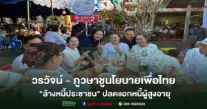 วรวัจน์ – ภูวษา ชูนโยบายเพื่อไทย “ล้างหนี้ประชาชน” ดึงลูกหนี้นอกระบบกลับสู่ระบบที่เป็นธรรม ปลดแอกหนี้ผู้สูงอายุ ไม่เกิน 1 แสนบาท ยกเลิกหนี้ให้ทันที
