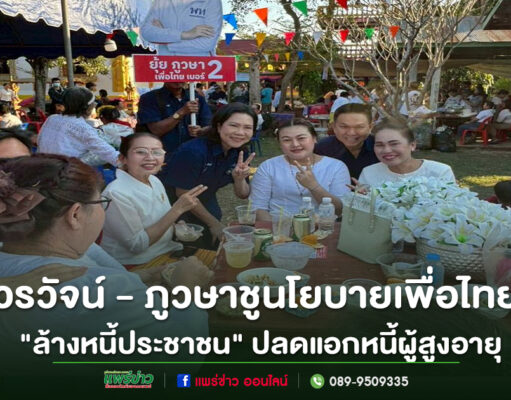 วรวัจน์ – ภูวษา ชูนโยบายเพื่อไทย “ล้างหนี้ประชาชน” ดึงลูกหนี้นอกระบบกลับสู่ระบบที่เป็นธรรม ปลดแอกหนี้ผู้สูงอายุ ไม่เกิน 1 แสนบาท ยกเลิกหนี้ให้ทันที