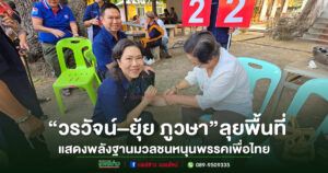 “วรวัจน์–ยุ้ย ภูวษา” ลุยพื้นที่เมืองแพร่โชว์พลังฐานมวลชน ร่วมงานบุญห่มผ้าพระธาตุ เชื่อมั่นประชาชนต้องการทีมเพื่อไทยเบอร์ 2 พลิกเศรษฐกิจ–ปากท้องชาวแพร่