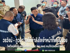 (มีคลิป)วรวัจน์ – ภูวษา รุดให้กำลังใจเจ้าหน้าที่และผู้ป่วย ไฟไหม้ตึกไมตรีประชา ชั้น 2 รพ.แพร่ คนไข้นับร้อยปลอดภัย