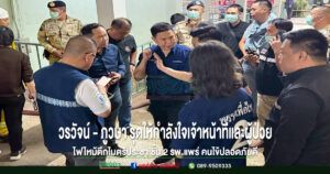 (มีคลิป)วรวัจน์ – ภูวษา รุดให้กำลังใจเจ้าหน้าที่และผู้ป่วย ไฟไหม้ตึกไมตรีประชา ชั้น 2 รพ.แพร่ คนไข้นับร้อยปลอดภัย