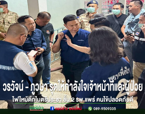 (มีคลิป)วรวัจน์ – ภูวษา รุดให้กำลังใจเจ้าหน้าที่และผู้ป่วย ไฟไหม้ตึกไมตรีประชา ชั้น 2 รพ.แพร่ คนไข้นับร้อยปลอดภัย