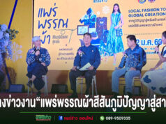 (มีคลิป)แถลงข่าวจัดงาน “แพร่พรรณผ้า สีสันภูมิปัญญาสู่สากล” เดินหน้ายกระดับผ้าทอแพร่ครบวงจร สู่ Soft Power วัฒนธรรมและเศรษฐกิจสร้างสรรค์