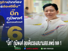 “บิ๊ก”ภูมิพงศ์ ลุยเดี่ยวลงสนามสส.แพร่เขต1สวมเสื้อรวมไทยสร้างชาติได้เบอร์ 6 ชูพีระพันธุ์เป็นนายกฯทุบราคาพลังงาน