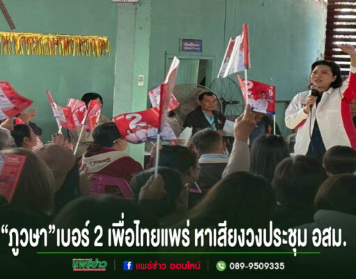 “ภูวษา”เบอร์ 2 เพื่อไทยแพร่หาเสียงวงประชุมอสม.ชูนโยบาย“อัปเกรด 30 บาท”ยกเครื่องระบบสาธารณสุขด้วย AI พร้อมเปิด“30 บาทรักษาทุก(ข์)ใจ”ดูแลสุขภาพจิตชาวแพร่