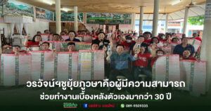 วรวัจน์ฯชูยุ้ย ภูวษา คือผู้มีความสามารถช่วยทำงานเบื้องหลังตัวเองมากว่า 30 ปี