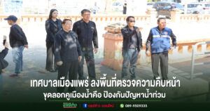 เทศบาลเมืองแพร่ ลงพื้นที่ตรวจความคืบหน้าโครงการขุดลอกคูเมืองน้ำคือ ป้องกันปัญหาน้ำท่วม