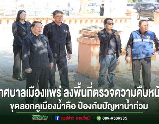 เทศบาลเมืองแพร่ ลงพื้นที่ตรวจความคืบหน้าโครงการขุดลอกคูเมืองน้ำคือ ป้องกันปัญหาน้ำท่วม