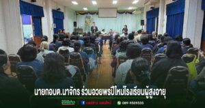 อบต.นาจักร ร่วมอวยพรปีใหม่โรงเรียนผู้สูงอายุ สร้างรอยยิ้มและกำลังใจ