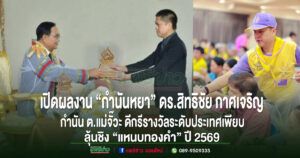เปิดผลงาน“กำนันหยา”ดร.สิทธิชัย กาศเจริญ กำนันต.แม่จั๊วะดีกรีรางวัลระดับประเทศเพียบลุ้นชิง“แหนบทองคำ”ปี69