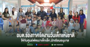 อบต.ร่องกาศจัดงานวันเด็กให้กับศูนย์พัฒนาเด็กเล็ก,นักเรียนอนุบาล