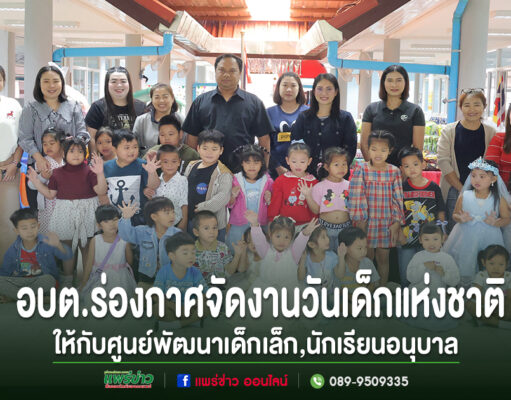 อบต.ร่องกาศจัดงานวันเด็กให้กับศูนย์พัฒนาเด็กเล็ก,นักเรียนอนุบาล
