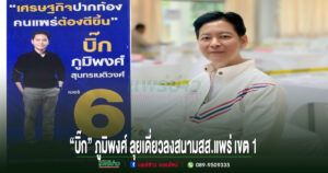 “บิ๊ก”ภูมิพงศ์ ลุยเดี่ยวลงสนามสส.แพร่เขต1สวมเสื้อรวมไทยสร้างชาติได้เบอร์ 6 ชูพีระพันธุ์เป็นนายกฯทุบราคาพลังงาน