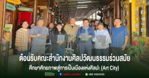 จังหวัดแพร่ต้อนรับคณะสำนักงานศิลปวัฒนธรรมร่วมสมัย ศึกษาศักยภาพสู่การเป็นเมืองแห่งศิลปะ (Art City)