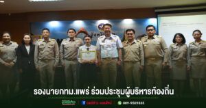 รองนายกทม.แพร่ร่วมประชุมผู้บริหารท้องถิ่นและปลัดอปท.จังหวัดแพร่ ประจำปี 2569