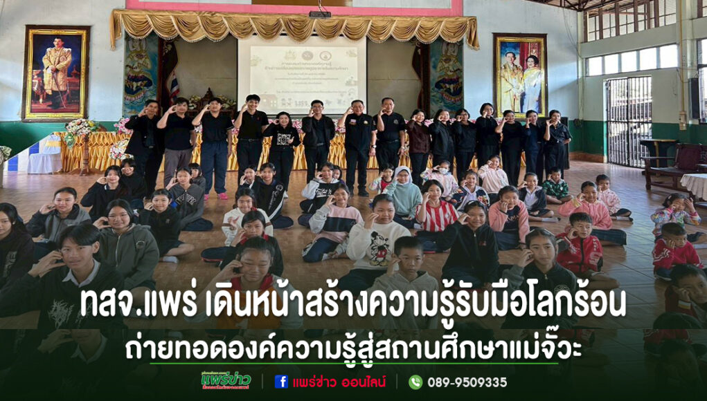 “ผอ.ทสจ.แพร่”สร้างการรับรู้รับมือโลกร้อน สู่สถานศึกษาแม่จั๊วะ