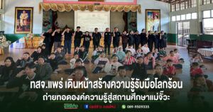 “ผอ.ทสจ.แพร่”สร้างการรับรู้รับมือโลกร้อน สู่สถานศึกษาแม่จั๊วะ