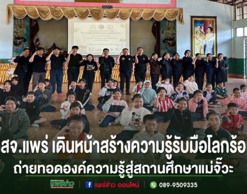 “ผอ.ทสจ.แพร่”สร้างการรับรู้รับมือโลกร้อน สู่สถานศึกษาแม่จั๊วะ