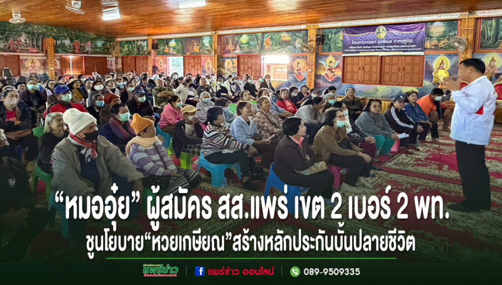 เจาะสนามเลือกตั้งแพร่เขต2“หมออุ๋ย”ผู้สมัครสส.แพร่เบอร์ 2 พท.ชูนโยบาย“หวยเกษียณ”สร้างหลักประกันบั้นปลายชีวิต