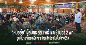 เจาะสนามเลือกตั้งแพร่เขต2“หมออุ๋ย”ผู้สมัครสส.แพร่เบอร์ 2 พท.ชูนโยบาย“หวยเกษียณ”สร้างหลักประกันบั้นปลายชีวิต