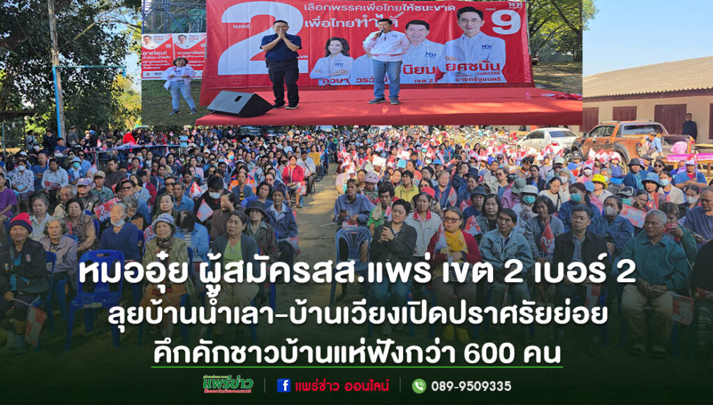 (มีคลิป)”หมออุ๋ย”ผู้สมัครสส.แพร่เขต 2 เบอร์ 2 เพื่อไทยลุยบ้านน้ำเลา-บ้านเวียงเปิดปราศรัยย่อยคึกคักชาวบ้านแห่ฟังกว่า 600 คน
