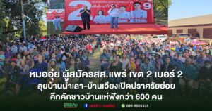 (มีคลิป)”หมออุ๋ย”ผู้สมัครสส.แพร่เขต 2 เบอร์ 2 เพื่อไทยลุยบ้านน้ำเลา-บ้านเวียงเปิดปราศรัยย่อยคึกคักชาวบ้านแห่ฟังกว่า 600 คน