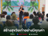 อบต.ร่องกาศ จับมือชมรมผู้สูงอายุ จัดโครงการพัฒนาคุณภาพชีวิต สร้างสุขวัยเก๋าอย่างมีคุณค่า