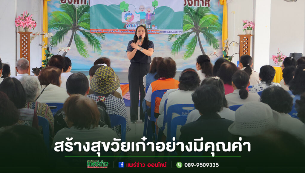 อบต.ร่องกาศ จับมือชมรมผู้สูงอายุ จัดโครงการพัฒนาคุณภาพชีวิต สร้างสุขวัยเก๋าอย่างมีคุณค่า
