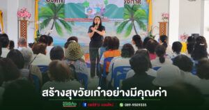 อบต.ร่องกาศ จับมือชมรมผู้สูงอายุ จัดโครงการพัฒนาคุณภาพชีวิต สร้างสุขวัยเก๋าอย่างมีคุณค่า