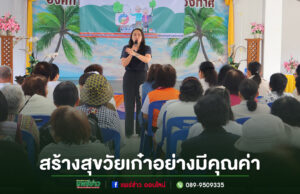 อบต.ร่องกาศ จับมือชมรมผู้สูงอายุ จัดโครงการพัฒนาคุณภาพชีวิต สร้างสุขวัยเก๋าอย่างมีคุณค่า